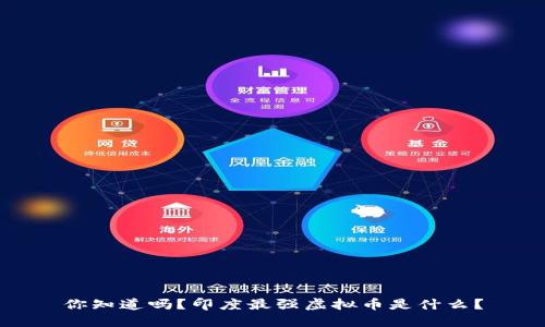 你知道吗?印度最强虚拟币是什么?