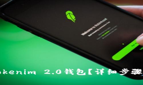 如何注销Tokenim 2.0钱包?详细步骤与注意事项