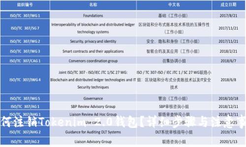 如何注销Tokenim 2.0钱包?详细步骤与注意事项