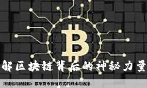 虚拟币Block:了解区块链背后的神秘力量,你准备好了吗?