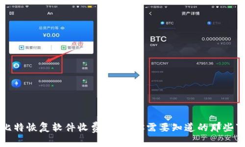 比特恢复软件收费标准:你需要知道的那些事