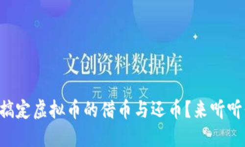 怎么才能轻松搞定虚拟币的借币与还币？来听听我的经验分享！