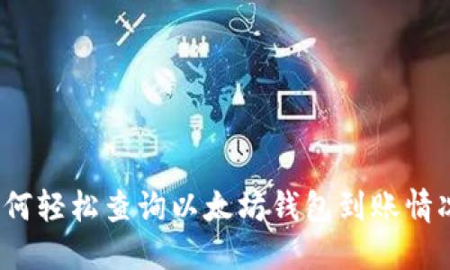 如何轻松查询以太坊钱包到账情况？