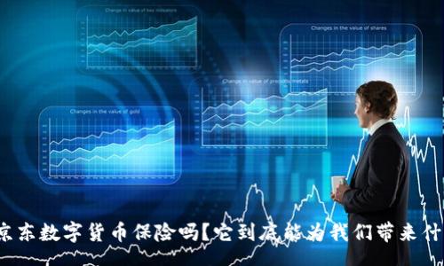 text
你知道京东数字货币保险吗?它到底能为我们带来什么好处?