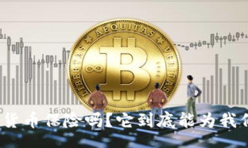 text
你知道京东数字货币保险吗?它到底能为我们带来什么好处?