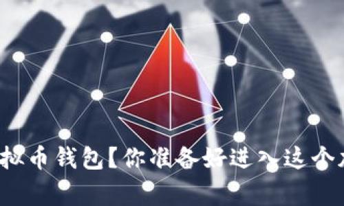 如何开发一个山寨虚拟币钱包?你准备好进入这个加密货币的世界了吗?