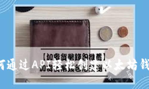 如何通过API轻松创建以太坊钱包?