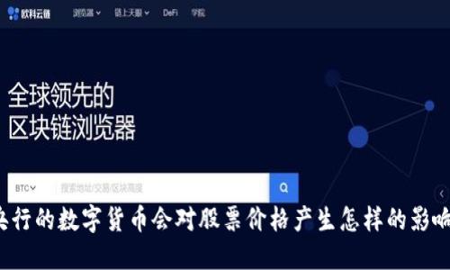 央行的数字货币会对股票价格产生怎样的影响?