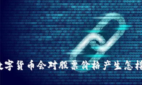 央行的数字货币会对股票价格产生怎样的影响?