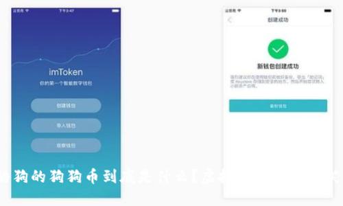 酷狗的狗狗币到底是什么?虚拟货币还是玩笑?