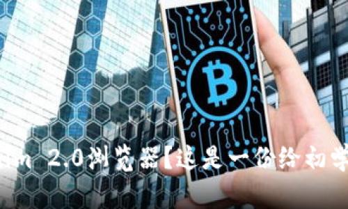 如何对接Tokenim 2.0浏览器?这是一份给初学者的详细指南!