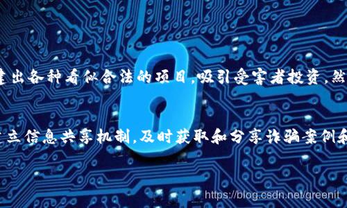 盐城市公安局与虚拟币的那些事儿，你了解多少？

盐城市公安局, 虚拟币, 网络安全, 诈骗防范/guanjianci

盐城市的虚拟币现状
在数字经济蓬勃发展的今天，盐城市的虚拟币市场也日渐活跃。许多年轻人热衷于投资和交易各种虚拟货币，然而在这看似充满机会的领域，一些潜在的风险正在悄然逼近。虚拟币的崛起伴随着网络安全问题频发，各种诈骗案例频现，给投资者和相关部门带来了巨大的挑战。

盐城市公安局的角色
面对虚拟币交易带来的新型犯罪，盐城市公安局在这个波澜壮阔的领域中扮演了重要的角色。他们成立了专门的网络安全小组，致力于打击与虚拟币相关的诈骗、洗钱等犯罪活动。在这些工作中，公安局不仅要处理复杂的技术问题，还要加强对公众的教育，提高大家对虚拟币的风险和诈骗手法的认知。

虚拟币诈骗的常见手法
随着虚拟币的热度提升，诈骗分子也在不断升级他们的手法，以下是一些常见的虚拟币诈骗方式：
ul
    listrong投资骗局：/strong诈骗者通常会以高额回报为诱饵，吸引投资者投入资金，通过伪装成合法的投资平台，让人们觉得安全可靠。/li
    listrong虚假交易平台：/strong一些诈骗者设立伪造的交易平台，诱使用户注册并存入虚拟币，最终卷款逃跑。/li
    listrong钓鱼网站：/strong通过伪造的电子邮件或网页，引导用户输入自己的私人密钥等信息，从而进行盗取。/li
    listrong社交媒体诈骗：/strong在社交平台上，他人冒充知名人士或专家发布虚假投资建议，引导用户进行投资。/li
/ul

如何保护自己不被虚拟币诈骗影响
面对虚拟币诈骗的层出不穷，如何才能更好地保护自己免受影响呢？以下几点建议或许能够帮助到你：
ul
    listrong选择正规平台：/strong在进行虚拟币交易时，一定要选择合法、资质齐全的平台，查看其相关的营业执照及注册信息。/li
    listrong提高风险意识：/strong对虚拟币的投资产生的风险要有充分的认识，永远不要被高额回报的承诺所迷惑。/li
    listrong定期更新知识：/strong关注虚拟币领域的新闻及公安部门的最新动态，了解当前的欺诈手法和网络安全信息。/li
    listrong使用强密码：/strong确保你的交易账户和电子钱包使用强密码，并启用双重认证等安全措施。/li
/ul

盐城市公安局的宣传与教育活动
盐城市公安局并不仅仅停留在打击犯罪方面，他们还积极开展虚拟币网络安全的宣传与教育活动。定期举办讲座、发放宣传手册，帮助公众认识虚拟币的风险。通过这些活动，公安局希望不仅能降低诈骗案件的发生率，还能增强市民的法律意识和网络安全意识。

公众反馈与合作
在盐城市公安局的努力下，公众的反馈逐渐积极，越来越多的人愿意配合警方的工作，提供线索和信息，助力打击虚拟币诈骗。同时，公安部门也在不断改善与公众的沟通机制，加强与普通市民的联系，听取他们的意见和建议，这是提升工作效果的重要一步。

未来的发展趋势
随着虚拟币技术的不断发展和普及，盐城市的公安工作也将面临更加复杂的形势。区块链技术的发展、DeFi（去中心化金融）项目的增加，都将为公安工作带来新的挑战。同时，我们也期待盐城市在网络安全、法律法规等方面能够有更进一步的探索和实践，为全国的网络安全工作贡献经验和智慧。

有关虚拟币的常见问题

问题一：虚拟币与诈骗之间的关系是什么？
虚拟币与诈骗之间的关系相当复杂，首先，虚拟币本身作为一个新兴的投资方式，吸引了大量投资者。而投资者在追求高收益的过程中，往往容易被一些不法分子利用，成为诈骗的目标。诈骗者利用虚拟币的匿名性和技术性，构建出各种看似合法的项目，吸引受害者投资，然后迅速跑路。其次，虚拟币的波动性给了诈骗分子可乘之机，他们通过制造恐慌或虚假信息，引导投资者做出错误决策。为此，公众需要提高警惕，保持理性的投资心态，避免因盲目追求利益而陷入诈骗的陷阱。

问题二：盐城市公安局将如何持续打击虚拟币诈骗？
盐城市公安局在打击虚拟币诈骗方面将采取多种措施，持续有效地进行打击。首先，他们会加强技术力量，借助数据分析与大数据技术，及时发现和监控可疑交易，追踪诈骗行为。其次，将与金融监管机构、区块链企业合作，共同建立信息共享机制，及时获取和分享诈骗案例和情报。此外，公安局还计划扩展宣传教育的范围，通过社区、学校等多种渠道，普及虚拟币相关知识，提高全社会对虚拟币诈骗的警惕。最后，公安局还会定期评估打击效果，不断调整和打击策略，以保持对虚拟币诈骗的高压态势。

在盐城市公安局的努力下，公众对虚拟币的认识和防范意识正在不断提升。希望大家能够保持警惕，不断学习，确保自己的财产安全，让虚拟币真正成为推动经济发展的积极力量，而非其反面的牺牲品。
