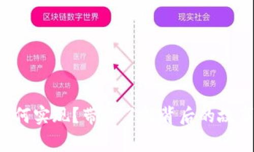 河北数字货币如何实现?带你了解背后的故事和未来的可能!