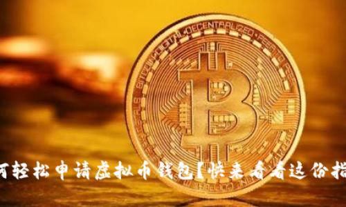如何轻松申请虚拟币钱包?快来看看这份指南!