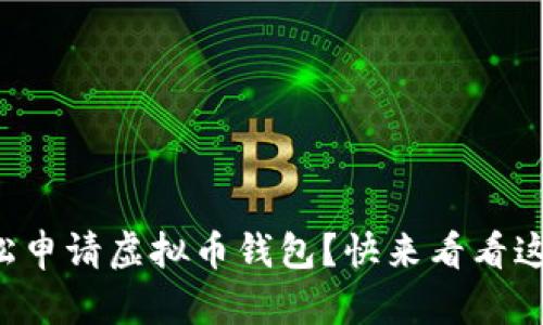 如何轻松申请虚拟币钱包?快来看看这份指南!