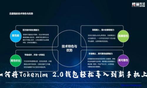 如何将Tokenim 2.0钱包轻松导入到新手机上?