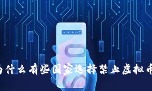 为什么有些国家选择禁止虚拟币?