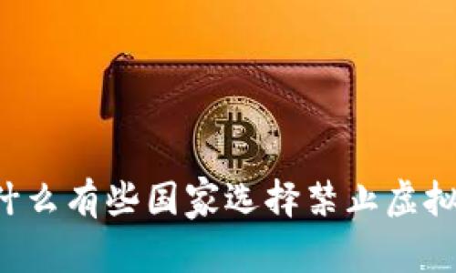 为什么有些国家选择禁止虚拟币?