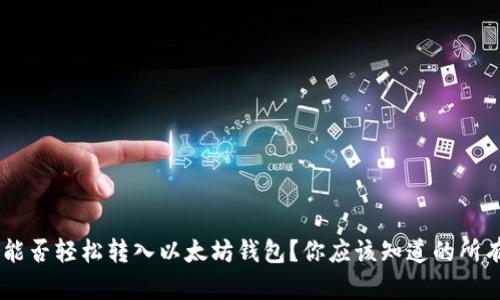 ACT币能否轻松转入以太坊钱包?你应该知道的所有信息!
