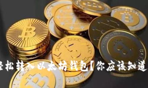 ACT币能否轻松转入以太坊钱包?你应该知道的所有信息!