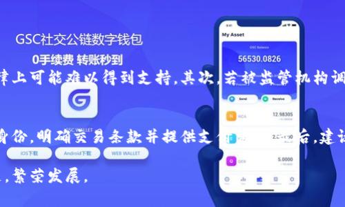    实体店能否使用虚拟币支付？法律风险你知道吗？  / 
 guanjianci  虚拟币支付, 实体店, 法律风险, 加密货币  /guanjianci 

一、虚拟币支付的背景
近年来，随着区块链技术的快速发展和虚拟币（如比特币、以太坊等）的流行，越来越多的人开始关注虚拟币的支付功能。不少实体店乃至线上商店都开始接受这种新型支付方式。但在享受虚拟币所带来的便利时，我们也不能忽视其背后的法律风险和合规问题。

二、虚拟币在中国的现状
中国对虚拟币的监管政策相对严格。尽管个人在一定程度上可以拥有和交易虚拟币，但在支付层面上，中央银行（中国人民银行）明确表示，虚拟币不具备法定货币的地位。因此，在实体店使用虚拟币作为支付手段，可能会面临法律风险。

三、虚拟币支付的法律风险分析
1. 法律地位的不明确：根据现有法律，虚拟币并不被认定为法定货币。这意味着商家若接受虚拟币支付，可能无法保证交易的合法性，且在出现纠纷时，法律保护会受到限制。
2. 反洗钱的政策风险：由于虚拟币的匿名性，金融监管机构对其流通的监管非常严格。如果商家接受虚拟币支付，可能会面临洗钱等犯罪风险的调查，如未能遵守相关法律规定，可能会导致罚款或更严重的法律后果。
3. 消费者权益保护：在接受虚拟币支付的过程中，由于其不可逆转的特性，消费过程中如出现服务不满、商品瑕疵等问题，消费者在寻求退款或退换时，可能会遇到较大麻烦。

四、实体店使用虚拟币支付的利与弊
1. 利：使用虚拟币支付能提升顾客的支付体验，特别是年轻群体对新兴技术的接受能力较强。此外，借助虚拟币减少了银行手续费，增加了交易的灵活性。
2. 弊：法律风险和合规性是实体店接受虚拟币的主要障碍。商家需要对可能的法律后果等进行全面评估。此外，虚拟币价格波动较大，导致的财务风险也不容忽视。

五、如何规范虚拟币支付的合法性
为了保障商家及消费者的合法权益，若实体店希望接受虚拟币支付，应采取一些必要措施：
1. 向法律顾问咨询：在决定接受虚拟币支付前，请律所或相关专家提供法律意见，确保遵循国家政策和法律法规。
2. 定制合规流程：如果允许虚拟币支付，商家应建立合规的支付流程，包括识别交易风险、监测交易来源等，以降低洗钱与其它风险。

六、总结
选择接受虚拟币支付的实体店需要谨慎考虑法律风险和合规问题。虽然虚拟币支付带来了便利，但其背后的法律环境和风险不容忽视。在行动前，商家不仅要了解相关法律规定，还需进行全面的合规性评估，确保自己在经营过程中不会触犯法律。

七、常见问题解答

问题一：如果我的实体店接受虚拟币支付，会有哪些法律后果？
如前所述，接受虚拟币支付的实体店面临多重法律风险。首先，在法律上，虚拟币并不被承认作为有效的法定货币，因此一旦出现财务纠纷，商家在法律上可能难以得到支持。其次，若被监管机构调查，商家可能需承担反洗钱法规相关的法律责任。此外，消费者在虚拟币交易中如遇到权益受损的问题，法律保护会受到限制。因此，商家应慎重考虑。

问题二：如何能合法合规地在店内接受虚拟币支付？
首先，商家需聘请法律顾问咨询相关法律法规，确保遵循国家法律的框架。其次，应设立合规标准，制定虚拟币支付的流程和控制手段，包括验证客户身份，明确交易条款并提供支付凭证。最后，建议商家定期关注政策变化，适时调整自己的支付政策，以保持合规。

总的来说，虚拟币支付给消费者和商家带来了新的机遇，但同时也带来了挑战。只有紧跟政策变化、与法律保持一致，才能在这一新兴支付领域中立足，繁荣发展。