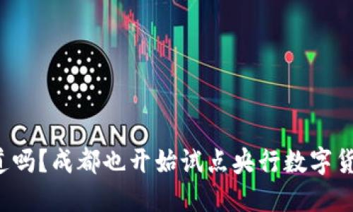 你知道吗?成都也开始试点央行数字货币了!