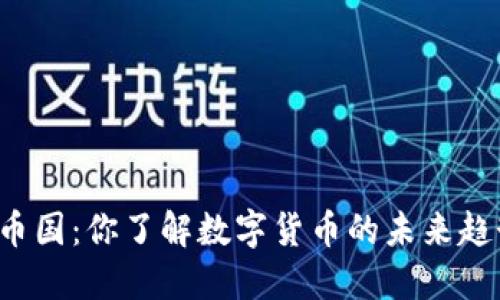 虚拟币国:你了解数字货币的未来趋势吗?