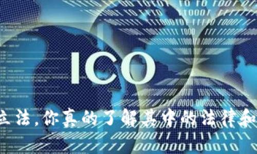 虚拟币立法,你真的了解其中的法律和监管吗?