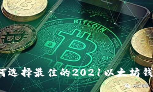 如何选择最佳的2021以太坊钱包?