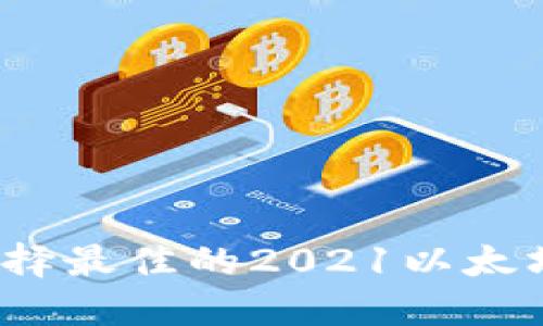 如何选择最佳的2021以太坊钱包?