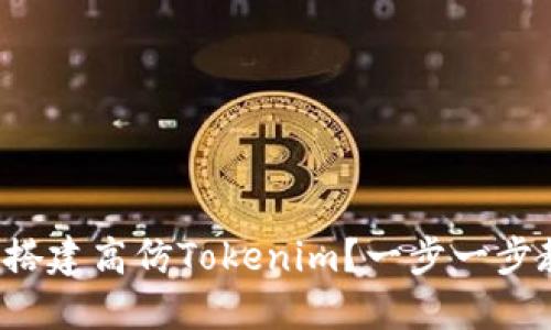 如何轻松搭建高仿Tokenim?一步一步教你搞定!