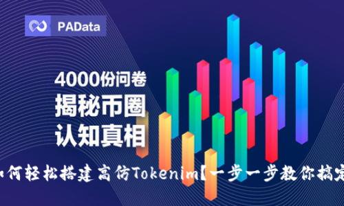 如何轻松搭建高仿Tokenim?一步一步教你搞定!