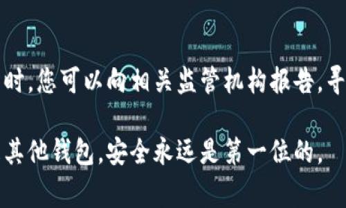   警惕！Tokenim 2.0 钱包真的靠谱吗？ /   
 guanjianci Tokenim 2.0, 数字钱包, 加密货币, 诈骗 /guanjianci 

引言：Tokenim 2.0 钱包的争议
在数字货币和加密资产迅速发展的今天，市场涌现出众多数字钱包。Tokenim 2.0 钱包作为其中之一，自推出以来便引发了广泛的讨论与争议。一部分用户认为它是一个便捷的工具，方便管理和交易加密资产；而另一部分人则对其安全性和可靠性提出了质疑，频频指责其是一种骗局。

Tokenim 2.0 钱包的功能与特性
Tokenim 2.0 钱包以其用户友好的界面和多重安全策略而受到一些人们的追捧。它支持多个币种，允许用户快速存储、发送和接收加密货币。此外，该钱包还声称提供实时市场数据和交易提醒，为用户提供一站式服务体验。

但背后的真相是什么？
尽管Tokenim 2.0 宣称其钱包具有高水平的安全性与可靠性，但一些用户的体验却相反。最常见的负面反馈包括冻结账户、无法取款及隐私泄露等问题。这些经历让不少人在选择是否使用这个钱包时倍加谨慎。

诈骗的常见特征
在互联网世界，诈骗手法层出不穷，Tokenim 2.0 钱包被怀疑为骗局的原因与这些常见特征密切相关。首先，产品的宣传往往过于美好，超出常理的收益承诺很容易引起用户的怀疑。其次，缺乏透明度的操作和模糊的资金流向都可能是诈骗行为的体现。最后，社区的负面反馈往往被隐蔽，不易被新用户察觉，造成误导。

用户的真实反馈
在社交媒体和论坛上，很多用户开始分享他们对Tokenim 2.0 钱包的看法。有人表示，自己在使用过程中未曾遇到任何问题，而另一些用户的经历则恰恰相反。尤其是当涉及资金的安全性时，毫无疑问，大部分用户表现出极大的忧虑。许多抱怨的声音呼吁相关部门展开调查，以还原真相。

如何避免数字钱包诈骗？
如果您正考虑使用Tokenim 2.0 钱包或其他数字钱包，以下是一些防范措施。首先，做足功课，调查其背景信息，了解其成立时间、团队及是否有工具的授权。其次，关注用户反馈，真实用户的体验能提供很多有价值的信息。最后，请务必确保人身和财产安全，任何让您感到不安的操作都应该引起警觉，及时止损。

总结：Tokenim 2.0 钱包的未来？
Tokenim 2.0 钱包是否为诈骗尚无确凿证据，但在选择时应当谨慎。如果您考虑使用数字钱包，切忌对宣传信息过于相信，务必进行充分的调研。同时，保持警惕，保护自己的财产安全。

常见问题解答
问题一：如何判断一个钱包是否安全可靠？
判断一个数字钱包的安全性，可以从多个维度入手。首先，了解其开发团队及他们的背景，如果团队成员在区块链或金融领域具备丰富经验，通常值得信赖。其次，检查钱包的审计记录和开源代码，前者能提高透明度，而后者则可以让独立开发者进行安全性验证。此外，用户反馈也不可忽视，研究用户社区，从中获取真实用户的经验。

问题二：如果我怀疑Tokenim 2.0 钱包是骗局，我该怎么办？
若您对Tokenim 2.0 钱包产生怀疑，建议您立即停止使用，确保您的财产安全，同时保留好相关交易记录和证据，以备后续投诉或法律诉讼之用。同时，您可以向相关监管机构报告，寻求进一步的帮助。此外，参与线上或线下关于数字钱包的讨论，获取更多用户的经验和建议，这对辨别其他钱包也非常有帮助。

在探索数字钱包的过程中，用户一定要保持警惕，了解自身权益，确保选择一个安全、可靠的加密货币管理工具。无论是Tokenim 2.0 手机钱包还是其他钱包，安全永远是第一位的。