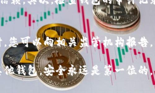   警惕！Tokenim 2.0 钱包真的靠谱吗？ /   
 guanjianci Tokenim 2.0, 数字钱包, 加密货币, 诈骗 /guanjianci 

引言：Tokenim 2.0 钱包的争议
在数字货币和加密资产迅速发展的今天，市场涌现出众多数字钱包。Tokenim 2.0 钱包作为其中之一，自推出以来便引发了广泛的讨论与争议。一部分用户认为它是一个便捷的工具，方便管理和交易加密资产；而另一部分人则对其安全性和可靠性提出了质疑，频频指责其是一种骗局。

Tokenim 2.0 钱包的功能与特性
Tokenim 2.0 钱包以其用户友好的界面和多重安全策略而受到一些人们的追捧。它支持多个币种，允许用户快速存储、发送和接收加密货币。此外，该钱包还声称提供实时市场数据和交易提醒，为用户提供一站式服务体验。

但背后的真相是什么？
尽管Tokenim 2.0 宣称其钱包具有高水平的安全性与可靠性，但一些用户的体验却相反。最常见的负面反馈包括冻结账户、无法取款及隐私泄露等问题。这些经历让不少人在选择是否使用这个钱包时倍加谨慎。

诈骗的常见特征
在互联网世界，诈骗手法层出不穷，Tokenim 2.0 钱包被怀疑为骗局的原因与这些常见特征密切相关。首先，产品的宣传往往过于美好，超出常理的收益承诺很容易引起用户的怀疑。其次，缺乏透明度的操作和模糊的资金流向都可能是诈骗行为的体现。最后，社区的负面反馈往往被隐蔽，不易被新用户察觉，造成误导。

用户的真实反馈
在社交媒体和论坛上，很多用户开始分享他们对Tokenim 2.0 钱包的看法。有人表示，自己在使用过程中未曾遇到任何问题，而另一些用户的经历则恰恰相反。尤其是当涉及资金的安全性时，毫无疑问，大部分用户表现出极大的忧虑。许多抱怨的声音呼吁相关部门展开调查，以还原真相。

如何避免数字钱包诈骗？
如果您正考虑使用Tokenim 2.0 钱包或其他数字钱包，以下是一些防范措施。首先，做足功课，调查其背景信息，了解其成立时间、团队及是否有工具的授权。其次，关注用户反馈，真实用户的体验能提供很多有价值的信息。最后，请务必确保人身和财产安全，任何让您感到不安的操作都应该引起警觉，及时止损。

总结：Tokenim 2.0 钱包的未来？
Tokenim 2.0 钱包是否为诈骗尚无确凿证据，但在选择时应当谨慎。如果您考虑使用数字钱包，切忌对宣传信息过于相信，务必进行充分的调研。同时，保持警惕，保护自己的财产安全。

常见问题解答
问题一：如何判断一个钱包是否安全可靠？
判断一个数字钱包的安全性，可以从多个维度入手。首先，了解其开发团队及他们的背景，如果团队成员在区块链或金融领域具备丰富经验，通常值得信赖。其次，检查钱包的审计记录和开源代码，前者能提高透明度，而后者则可以让独立开发者进行安全性验证。此外，用户反馈也不可忽视，研究用户社区，从中获取真实用户的经验。

问题二：如果我怀疑Tokenim 2.0 钱包是骗局，我该怎么办？
若您对Tokenim 2.0 钱包产生怀疑，建议您立即停止使用，确保您的财产安全，同时保留好相关交易记录和证据，以备后续投诉或法律诉讼之用。同时，您可以向相关监管机构报告，寻求进一步的帮助。此外，参与线上或线下关于数字钱包的讨论，获取更多用户的经验和建议，这对辨别其他钱包也非常有帮助。

在探索数字钱包的过程中，用户一定要保持警惕，了解自身权益，确保选择一个安全、可靠的加密货币管理工具。无论是Tokenim 2.0 手机钱包还是其他钱包，安全永远是第一位的。