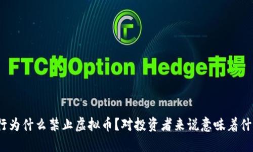 建行为什么禁止虚拟币?对投资者来说意味着什么?