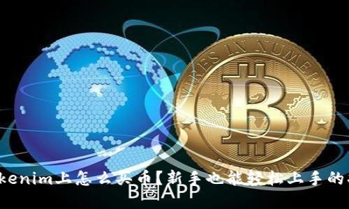 在Tokenim上怎么买币？新手也能轻松上手的指南！