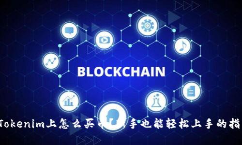 在Tokenim上怎么买币？新手也能轻松上手的指南！