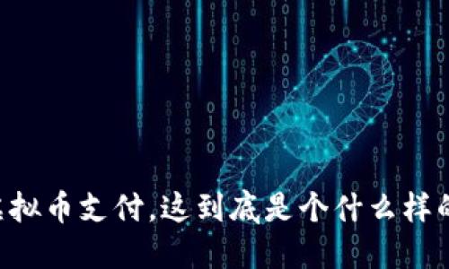 币宝虚拟币支付,这到底是个什么样的体验?