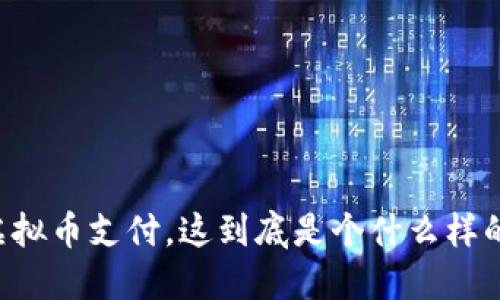 币宝虚拟币支付,这到底是个什么样的体验?