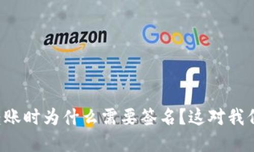 以太坊钱包转账时为什么需要签名?这对我们意味着什么?