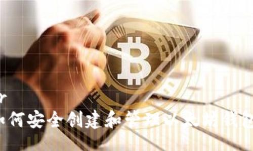 br
如何安全创建和管理以太坊钱包?