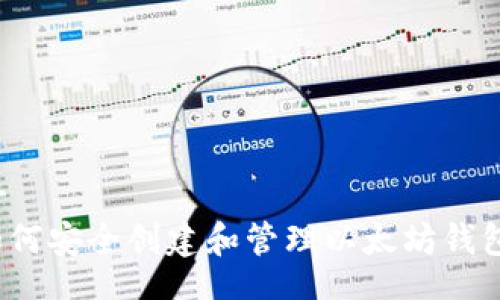 br
如何安全创建和管理以太坊钱包?