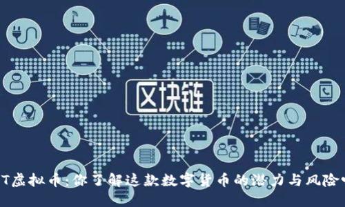 YBT虚拟币:你了解这款数字货币的潜力与风险吗?