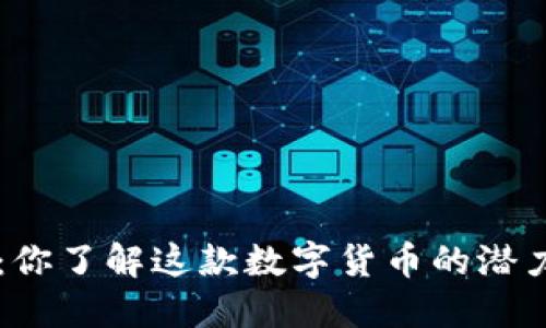 YBT虚拟币:你了解这款数字货币的潜力与风险吗?