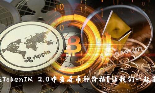 如何在TokenIM 2.0中查看币种价格？让我们一起来探索！