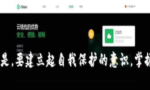   虚拟币套住了？教你如何解套和避免未来风险！ / 

 guanjianci 虚拟币, 解套, 投资风险, 加密货币 /guanjianci 

引言：你被虚拟币套住了吗？
在当今这个数字化、信息化飞速发展的时代，虚拟货币的兴起让许多人看到了财富自由的希望。然而，随之而来的波动与风险，也让不少投资者深陷其中，迷失方向。当你听到“虚拟币套住了”这句话时，你是否感同身受，感到几分恐慌？
在这篇文章中，我们将深入分析如何解套、未来如何避免相同的风险，并探讨一些可能的相关问题。无论你是已投资于虚拟货币的老手还是刚刚入门的新手，都能从中找到有用的信息。

虚拟币为何让你感到“套住”？
首先，我们必须理解“套住”这一概念。在虚拟币市场，套住意味着你投资的虚拟货币价值大幅下跌，导致你亏损，买入的价格远高于市场价格。这种情况下，你可能很难在短时间内将其卖出，从而陷入亏损的困境。
投资者套住的原因有很多，比如：
ul
    listrong冲动投资：/strong很多人因为市场的热潮和情绪的感染，盲目跟风买入。这种冲动往往导致高点买入，而当市场回调时，便会陷入不利局面。/li
    listrong缺乏研究：/strong虚拟币种类繁多、市场动态复杂，如果投资者没有对项目进行深入研究，就可能在不了解的情况下做出投资决定，导致被套。/li
    listrong忽视风险管理：/strong在投资过程中，如果投资者忽视止损或合理分配资金，就可能造成更大的损失，陷入“套牢”状态。/li
/ul

如何解套：几种有效的方法
既然我们已经知道自己为什么会被套住，那么接下来就要思考如何解套。以下是几种常见的解套策略：

h41. 适时止损，控制损失/h4
止损是投资中的一种策略，及时止损能有效控制损失，避免更大的亏损。当你发现某一币种的下跌趋势明显时，不妨考虑设置止损位，果断减仓，以保护剩余资金。

h42. 分批买入，降低平均成本/h4
当市场处于低谷时，可以考虑分批买入同一个虚拟币种，以降低你的平均持仓成本。这样一来，当市场回暖时，你会更容易实现盈利。

h43. 寻找反弹机会/h4
关注市场动态，寻找可能出现反弹的机会。有时候，市场的剧烈波动会导致短时间内的机会出现，抓住这些机会，可以部分解套。

h44. 高抛低吸，灵活操作/h4
在市场相对稳定时，可以实施高抛低吸策略。在合适的价格点出售那些表现不佳的币种，使用所得资金投资表现更好的项目，尽可能地减轻损失。

h45. 耐心持有，等待市场回暖/h4
如果你相信手中虚拟币的未来价值，那么可以选择持续持有，耐心等待市场回暖。这种方法需要你对币种有足够的了解及信心。

如何避免未来的投资风险
解套固然重要，但更根本的还是要避免未来再次陷入“套住”的境地。以下是一些有效的风险规避措施：

h41. 深入研究，了解市场/h4
在进行任何投资之前，进行充分的市场研究是非常必要的。了解这个虚拟货币的背后技术、团队、应用场景以及市场前景，这些都会影响你做出的投资决策。

h42. 制定投资策略，设定目标/h4
制定清晰的投资策略和目标，包括资金分配、预期收益和止损策略等。这样，可以避免因市场波动而产生的情绪影响，帮助你做出理性的投资选择。

h43. 避免过度投资，合理配置资金/h4
在某一项目中投入过多资金可能会面临巨大的风险。合理配置资金，以确保即使某一项目失败，也不会对你的整体投资造成重大影响。

h44. 持续学习，紧跟市场动态/h4
虚拟货币市场瞬息万变，持续学习和关注市场动态是至关重要的。通过各种渠道了解最新资讯，关注行业发展，才能更好地适应市场变化。

h45. 学会心理调节，控制情绪/h4
投资永远伴随着风险，心理素质的好坏直接影响着投资的判断能力。学会控制情绪，避免因恐慌而做出不理智的决策，保持冷静与理性。

常见问题探讨

h4问题1：如果我被套住了，该向谁求助？/h4
如果你发现自己被虚拟币套住，可能需要寻求专业的帮助或建议。以下是一些可能的求助渠道：
ul
    li通过加入投资者社群，分享你的经历，获得他们的建议和看法。/li
    li在网络论坛或社交媒体中寻求专业人士的意见，许多经验丰富的投资者乐于分享他们的见解。/li
    li如果情况严重，也可以考虑咨询专业的财务顾问，分析你的投资组合，为你提供专业的解套建议。/li
/ul

h4问题2：虚拟币未来是否还有投资价值？/h4
这是一个复杂而敏感的问题，答案并不固定。虚拟货币的价值取决于多种因素，如市场需求、技术发展、监管政策等。在考虑未来的投资价值时，可以关注以下几个方面：
ul
    li技术革新：关注行业内的新技术与创新项目，这些往往会影响到虚拟币的未来走势。/li
    li市场需求：观察市场对虚拟货币的接受度，特别是大型机构和国家的态度，将直接影响市场的健康发展。/li
    li政策环境：各国对虚拟货币的监管政策有很大差异，了解相关法规及政策动向，能够更好地把握投资机会。/li
/ul

结语：不被“套住”的投资心路历程
在虚拟币的投资过程中，我们无法避免面临波动与风险。当我们被“套住”时，冷静分析、及时制定对策，才是正确的应对之道。更重要的是，要建立起自我保护的意识，掌握系统性的投资知识，减少未来可能带来的风险。记住，成功从来不是一蹴而就的，稳健投资才会让你的资产在市场的起伏中不断增值。