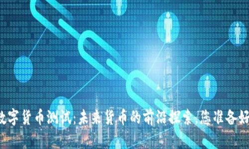 瑞典数字货币测试:未来货币的前沿探索,您准备好了吗?