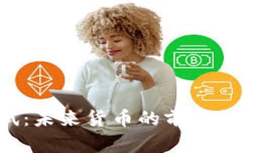 瑞典数字货币测试:未来货币的前沿探索,您准备好了吗?