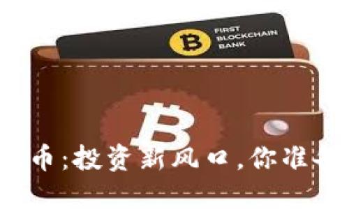 派克虚拟币:投资新风口,你准备好了吗?