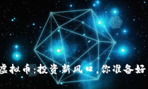 派克虚拟币:投资新风口,你准备好了吗?